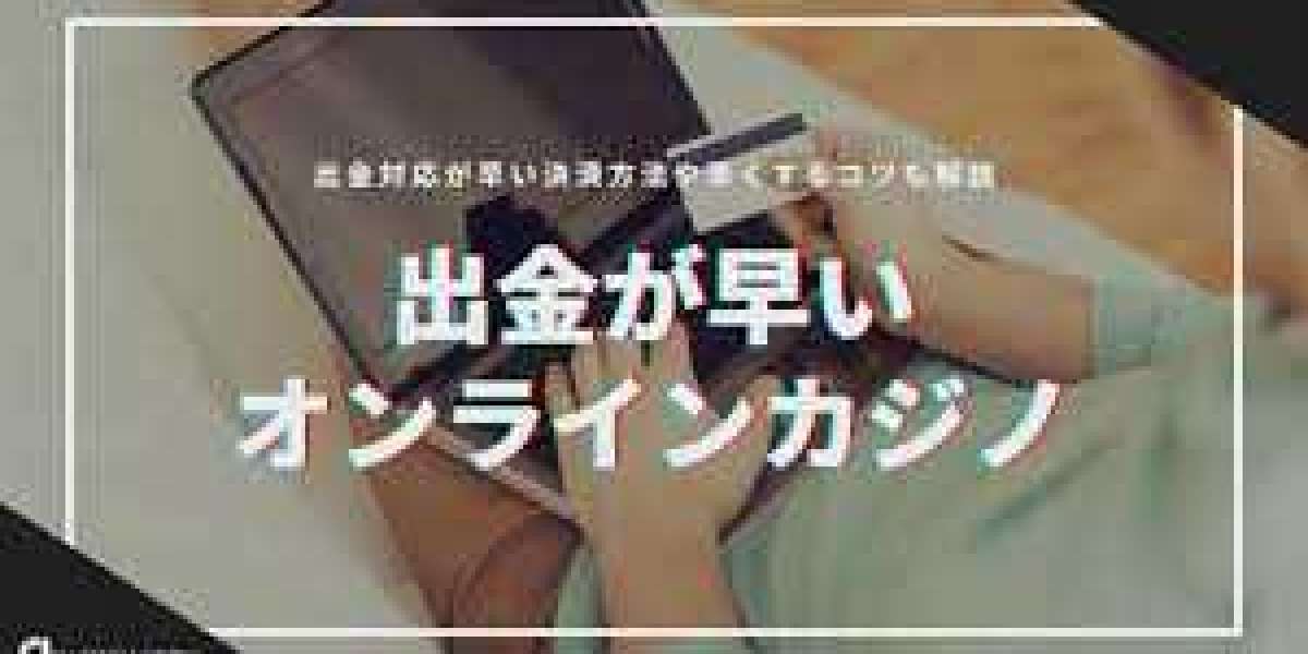 2026年版：オンラインカジノで出金を早く安全に行う方法